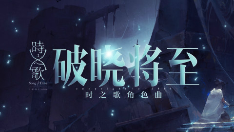 【乌拉喵】破晓将至【生日作】